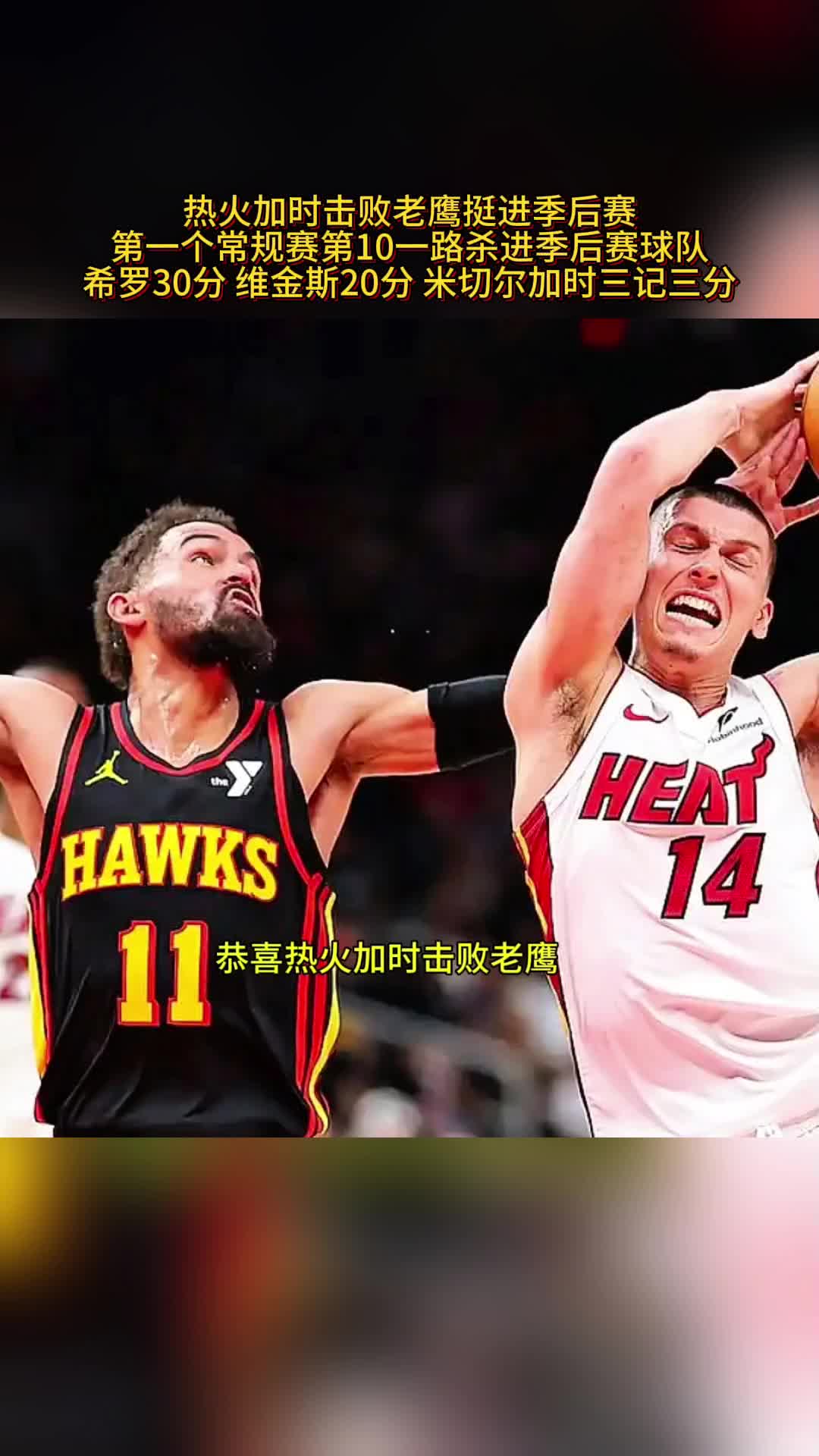 热火队防守崩盘，惨遭对手狂轰猛炸，帮助经营参加.的简单介绍